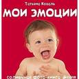 russische bücher: Коваль Татьяна - Мои эмоции