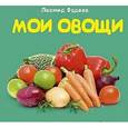 russische bücher: Фадеев Леонид - Мои овощи