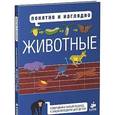 russische bücher: Хайнз Маргарет - Понятно и наглядно. Животные