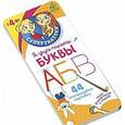 russische bücher: Бурже Тома - Я учусь писать Буквы. Суперзнатоки для дошкольников
