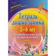 russische bücher: Якимович Оксана Александровна - Тетрадь дошкольника. 5-6 лет. Логопедические игры и упражнения. Домашние задания