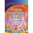 russische bücher: Рыбникова Ольга Михайловна - Тетрадь дошкольника. 6-7 лет. Учимся читать. Игровые задания и упражнения