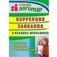 russische bücher: Маслова Елена Николаевна - Коррекция заикания у младших школьников. Диагностика. Планирование. Конспекты занятий