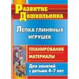 russische bücher: Михалева Светлана Владимировна - Лепка глиняных игрушек. Планирование, материалы для занятий с детьми 4-7 лет