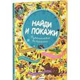 russische bücher:  - Найди и покажи. Путешествие во времени