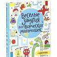 russische bücher: Маклейн Джеймс - Веселые занятия для творческих мальчишек