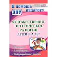 russische bücher: Леонова Наталья Николаевна - Художественно-эстетическое развитие детей 5-7 лет. Программа. Планирование. Интегрированные занятия
