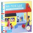 russische bücher:  - Тяни, толкай, крути, читай. На поезде