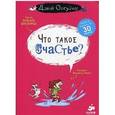 russische bücher: Бренифье Оскар - Что такое счастье?