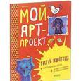 russische bücher: Брукс Сью - Мой арт-проект. Рисуем животных