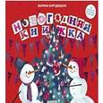 russische bücher: Бородицкая Марина Яковлевна - Новогодняя книжка