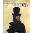 russische bücher: Перро Шарль - Синяя Борода. Коллекция сказок