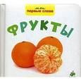 russische bücher:  - Фото-книга. Фрукты