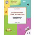 russische bücher: Ульева Елена Александровна - Творческие задания. Раскрашивание, лепка, аппликация. Тетрадь для занятий с детьми 6-7 лет