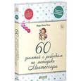 russische bücher: Пляс Мари-Элен - Мари-Элен Пляс: 60 занятий с ребенком по методике Монтессори