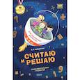 russische bücher: Бобровская Алевтина Романовна - Считаю и решаю: тетрадь для одаренных дошколят 5-6лет