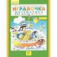 russische bücher: Петерсон Людмила Георгиевна - Игралочка. Математика для детей 4-5 лет. Часть 2