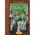russische bücher: Лухманова Надежда Александровна - Институтки