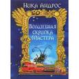 russische bücher: Андерс Ника - Волшебная скрипка Мастера. Сказка в 3 книгах. Книга 1