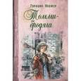 russische bücher: Олджер Горацио - Томми-бродяга