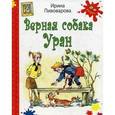 russische bücher: Пивоварова Ирина Михайловна - Верная собака Уран