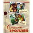 russische bücher: Валенберг Анна - Страна троллей