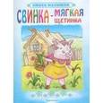 russische bücher:  - Свинка - мягкая щетинка