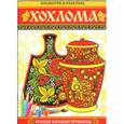 russische bücher:  - Посмотри и раскрась. Хохлома