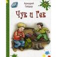 russische bücher: Гайдар Аркадий Петрович - Чук и Гек