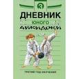 russische bücher: Александров Алексей Владимирович - Дневники юного айкидоки. Третий год обучения