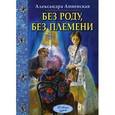 russische bücher: Анненская Александра Никитична - Без роду, без племени