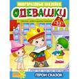 russische bücher:  - Одевашки. Герои сказок