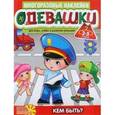 russische bücher:  - Одевашки. Кем быть?
