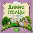 russische bücher: Мельник Вера - Дикие птицы и их птенцы
