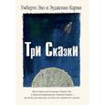 russische bücher: Эко Умберто - Три Сказки