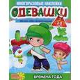 russische bücher:  - Одевашки. Времена года