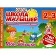 russische bücher:  - Мои игрушки. Для детей 2-3 лет