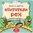 russische bücher: Мельник Вера - Рыбы и другие обитатели рек