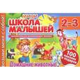 russische bücher:  - Домашние животные. Для детей 2-3 лет