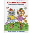 russische bücher: Лыкова Ирина Александровна - Каляки-маляки. Рисуем цветными карандашами. Книга для бесед и занятий с детьми раннего возраста. Учебно-методическое пособие