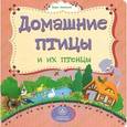 russische bücher: Мельник Вера - Домашние птицы и их птенцы