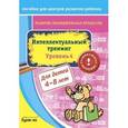 russische bücher: Бураков Николай Борисович - Пособие для ЦРР.Интеллектуальный тренинг.Уровень 4