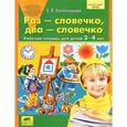 russische bücher: Колесникова Елена Владимировна - Раз - словечко, два - словечко. Рабочая тетрадь для детей 3-4 лет