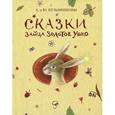 russische bücher: Кузьменкова Юлия Борисовна - Сказки зайца Золотое Ушко