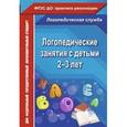 russische bücher: Рыжова Наталья Владимировна - Логопедические занятия с детьми 2-3 лет. ФГОС ДО