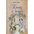 russische bücher: Твен Марк - Принц и нищий