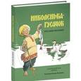 russische bücher:  - Николенька гусачок