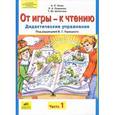 russische bücher: Генис Александр Леонидович - От игры - к чтению. Дидактические упражнения. В 2 частях. Часть 1
