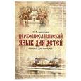 russische bücher: Архипова Ирина Геннадьевна - Церковнославянский язык для детей. Пособие для учителей