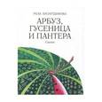 russische bücher: Хуснутдинова Роза Усмановна - Арбуз, гусеница и пантера
